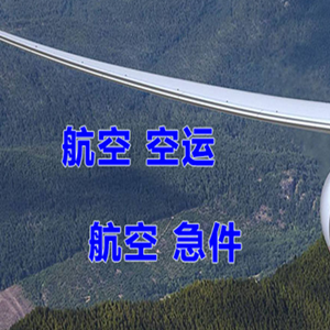 西安咸阳机场货运快递-选东方航空和上海航空